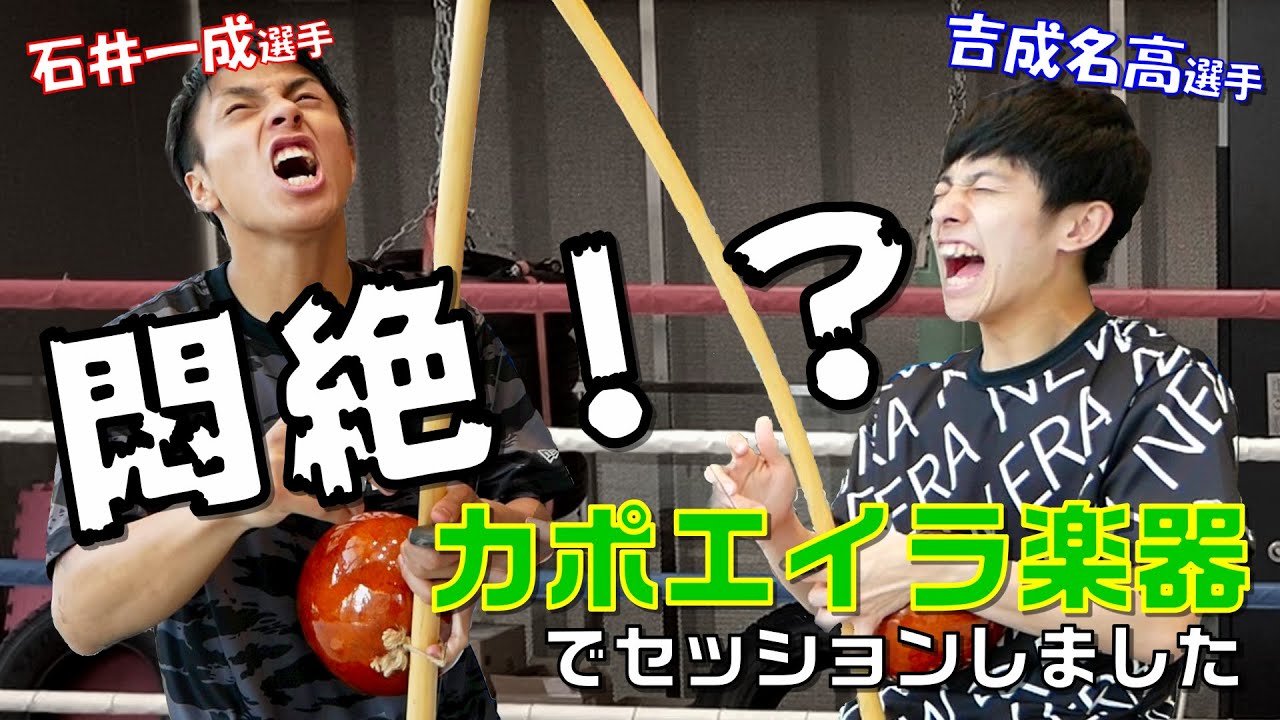 【吉成名高＆石井一成】天才ムエタイファイターたちも悶絶するカポエイラ楽器でセッションしました