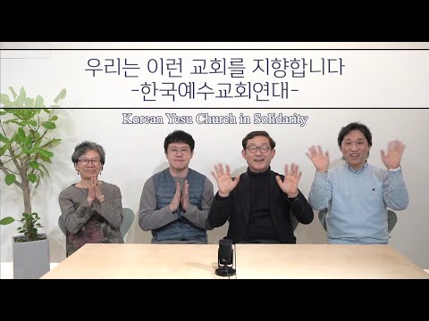 믿는생각이 속해 있는 "한국예수교회연대" 소개 영상 미리보기