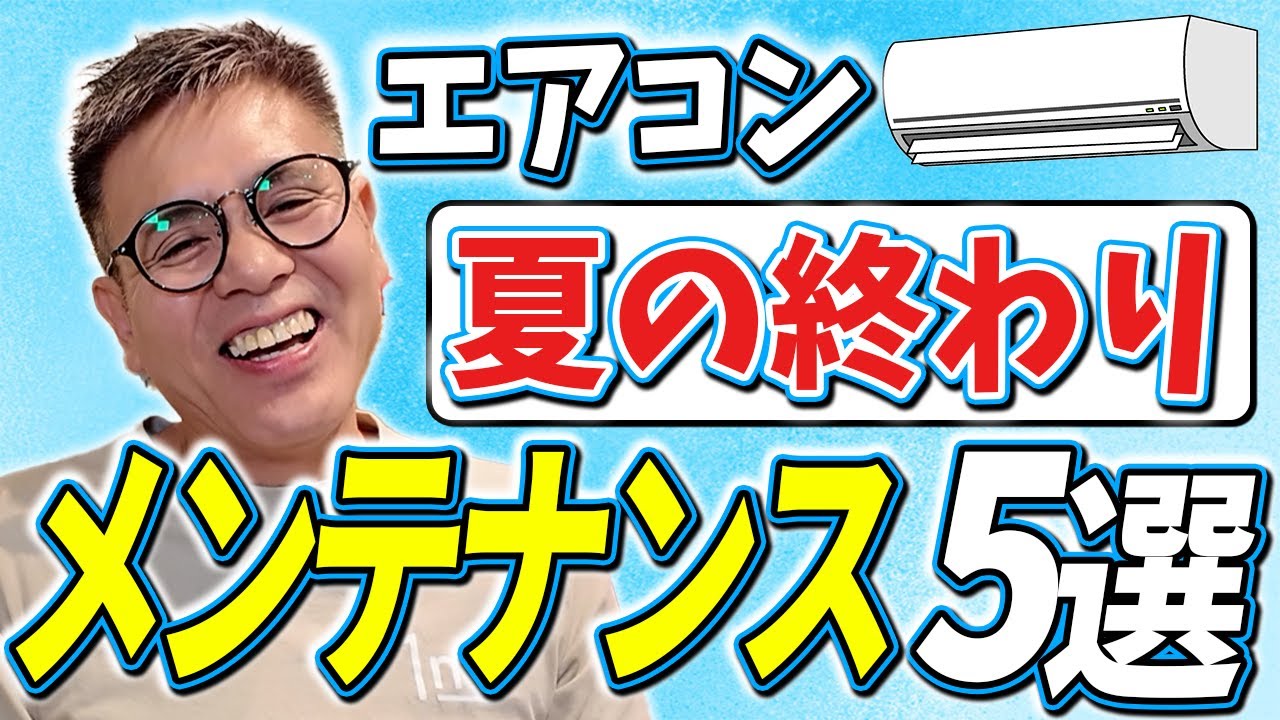 夏の終わりに絶対見て！エアコンのメンテナンス5選！ - YouTube