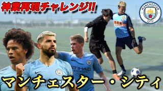 【サッカー神業】マンチェスターシティのスーパープレイ集を再現してみた！篇