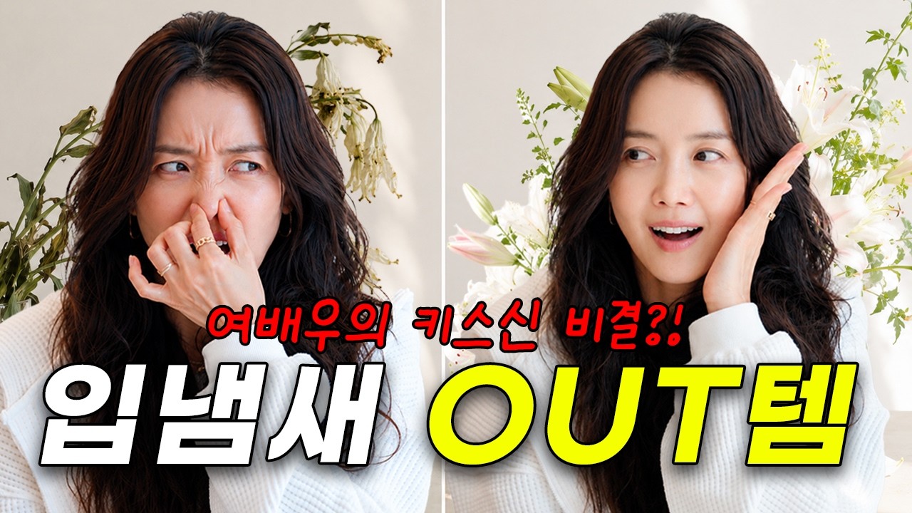 🔥 여배우 가방에서 나온 은밀한 구강템👄ㅣ촬영장 갈 때 꼭 챙기는 입냄새 제거템 공개😘