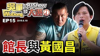 館長與國昌20190610吳董談大選ep15SEC3