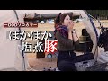-2℃の おこもりテント【 冬 キャンプ 】韓国料理 であたたまる夜