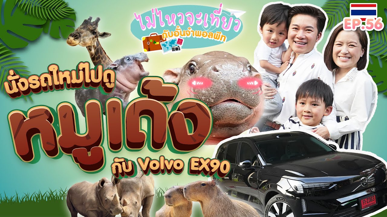 ไม่ไหวจะเที่ยว  ขับรถใหม่ไปหาหมูเด้ง!