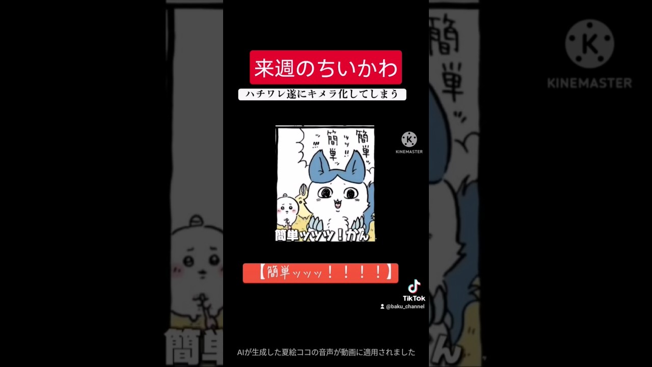 【来週のちいかわ】ハチワレ遂にキメラ化【デカワレ】 #ちいかわ #ハチワレ #キメラ