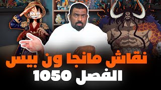 انطباع مانجا ون بيس 1050 - الكل زعلان على اودا!! 😡💔