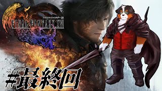 【ファイナルファンタジーXVI】ラスボス倒すぞ！多分、、その前にサブクエ！　＃最終回