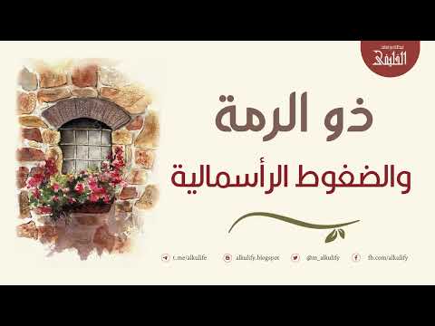 ذو الرمة والضغوط الرأسمالية