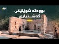 کانى قوڕە بەگ لە کۆندا مزگەوت و کانی گوند بووە ئێستاش بۆتە شوێنێکی گەشتیاری کانى قوڕە بەگ لە کۆندا مزگەوت و کانی گوند بووە ئێستاش بۆتە شوێنێکی گەشتیاری