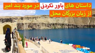 داستان های باورنکردنی در مورد بند امیر از زبان بزرگان محل - بازتاب | Baztab