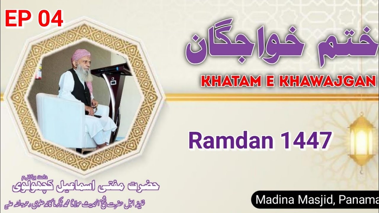 Khatm e Khawajgan Hazrat Aqdas Mufti Ismail Kachholvi (D.B.) PANAMA RAMZAN 1447 EP 04