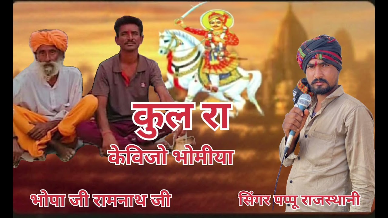 कुल रा केविजो भोमिया नया सोंग#momaji_bhajan  सिंगर पप्पू राजस्थानी 