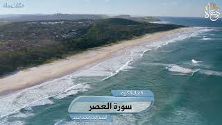 سورة العصر تلاوة الشيخ الزين محمد أحمد