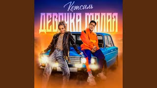 Девочка малая - КЕТСАЛЬ