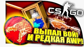 ВЫПАЛ ВОЙ И РЕДКОЕ AWP! - ОТКРЫТИЕ КЕЙСОВ И ГРАФФИТИ В CS:GO!