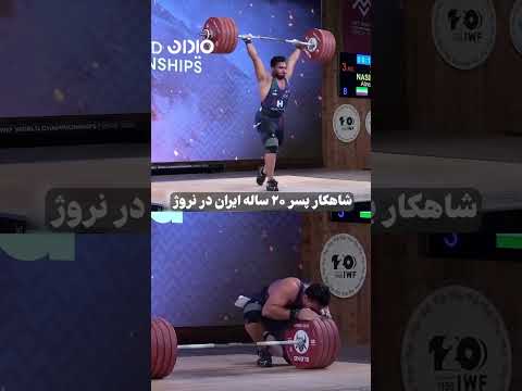  شکستن رکورد دنیا در وزنه برداری در رده جوانان