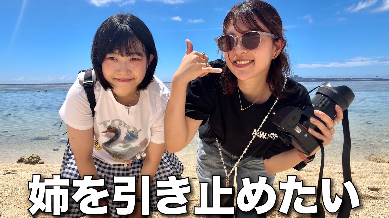 姉が仕事を辞めたいと言い出したので沖縄まで止めに行きました【職場凸あり】