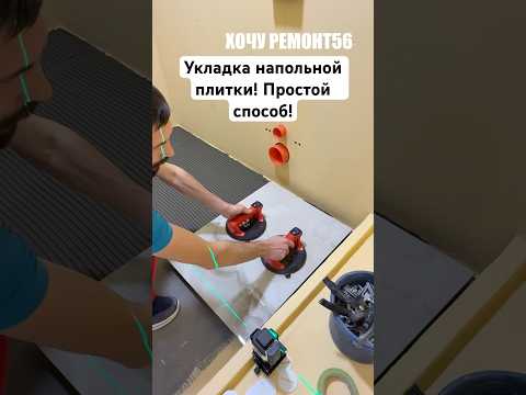 Укладка напольной плитки! Простой способ!