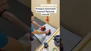 Укладка напольной плитки! Простой способ!