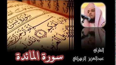 سورة المائدة للشيخ عبدالعزيز بن صالح الزهراني ll المصحف كامل من ليالي رمضان HQ