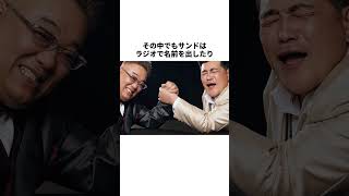 東北が生んだ「かのサンド」3人の絆 # #雑学 #一分でわかる