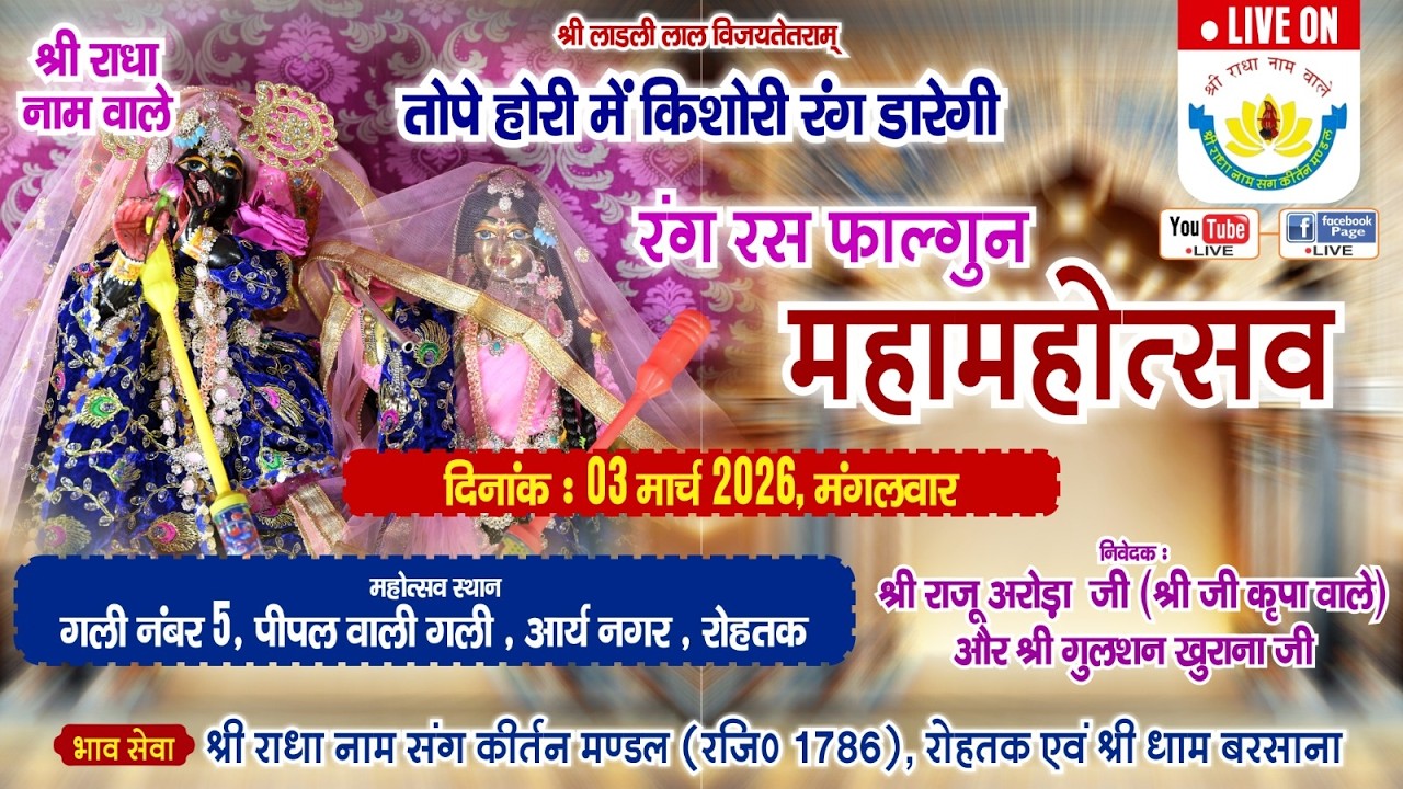🔴 Live रंग रस फाल्गुन  महामहोत्सव  || श्री राधा नाम संग कीर्तन मण्डल (रजि .) 03 मार्च, 2026