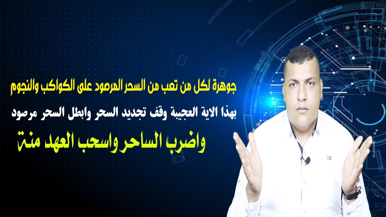 جوهرة لكل من تعب من السحر المرصود على الكواكب والنجوم بهذا الاية العجيبة وقف تجديد السحر المرصود