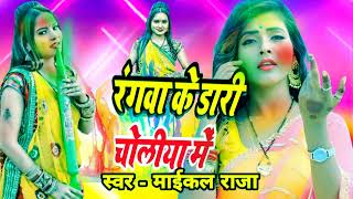 रंगवा के डारी चोलिया मे |  #Michel Raja ! Rangwa Ke Daari Cholia Me !! Holi Hit Songs 2024