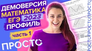 Демоверсия профильного ЕГЭ 2023 1 часть. Разбор