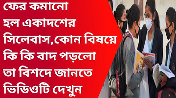 New reduced syllabus of class 11 and 12|Wbchse new syllabus|Class 11 all subject syllabus|