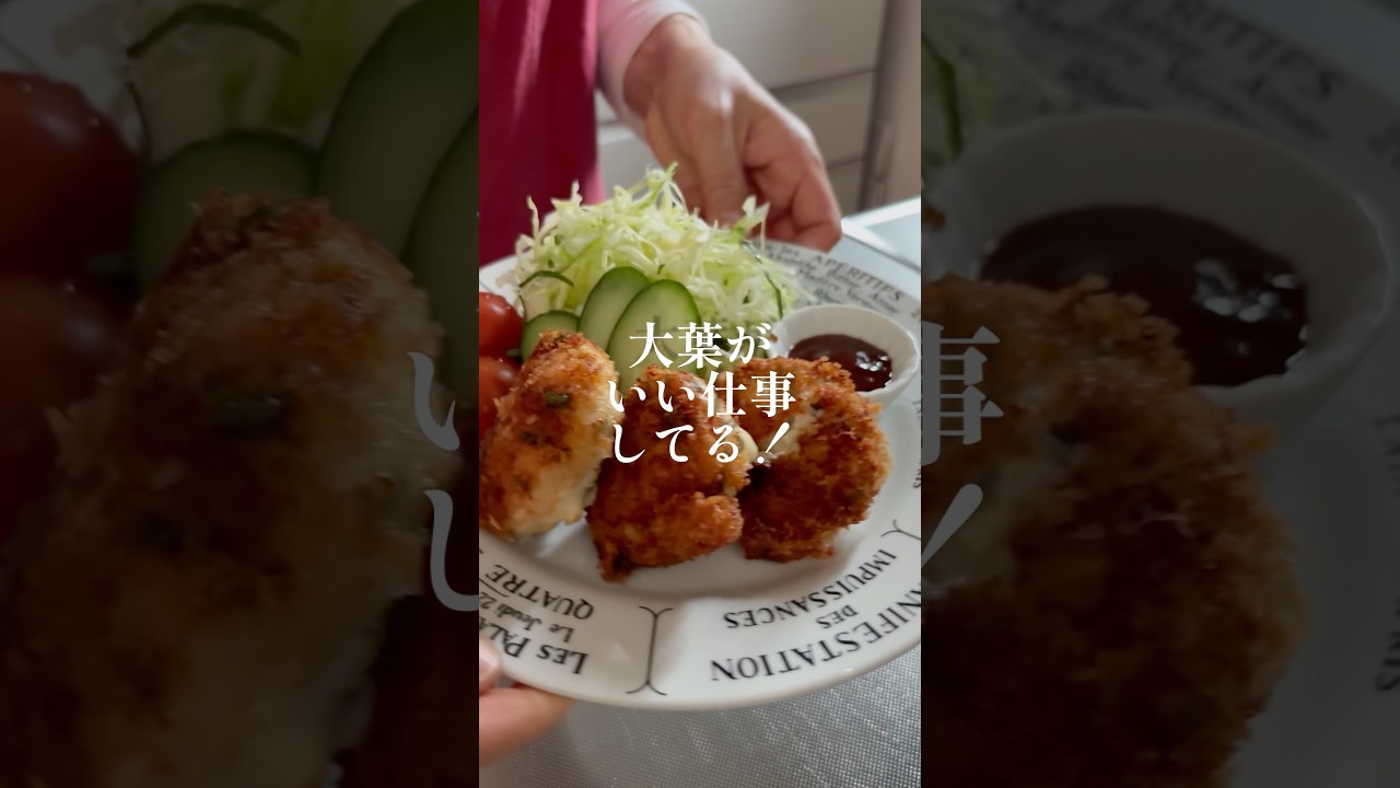 むね肉の大葉チーズ揚げ #料理 #簡単レシピ #shorts