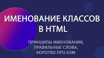 Именование классов в HTML: зачем нужен BEM и как его использовать | Уроки HTML CSS