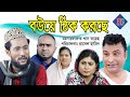 সিলেটি নাটক | বউয়ে ঠিক করছে | SYLHETI NATOK | BOU A THIK KORCHE | KSTTUDH ALI NATOK 2020