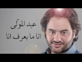 Abed Al Muwalla Ana Mabaaref Ana عبد المولى أنا مابعرف أنا 