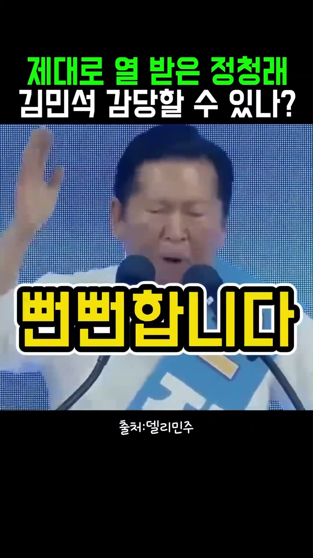 잠자는 사자를 건드린 김민석 #알정찍 — 정치클립