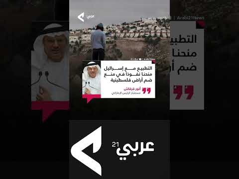 التطبيع مع إسرائيل منحنا نفوذا في منع ضم أراض فلسطينية
