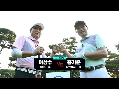 [2020 <strong>벤제프</strong> 클럽 챔피언십] 8강 4매치 - 이상수 VS 홍기준