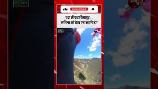 हवा में फटा Parachute… महिला को देख रह जाएंगे दंग | #ytshorts #viralvideo