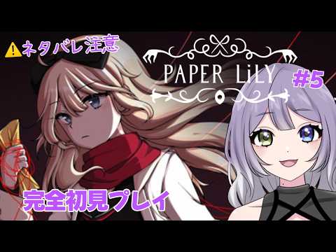 【PAPER LILY】今日こそ先に進めるかな…【その5】#paperlily  #個人勢vtuberの配信サムネイル