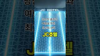 출장 갈 때 필수템 완벽 구비한 제천 JC호텔!