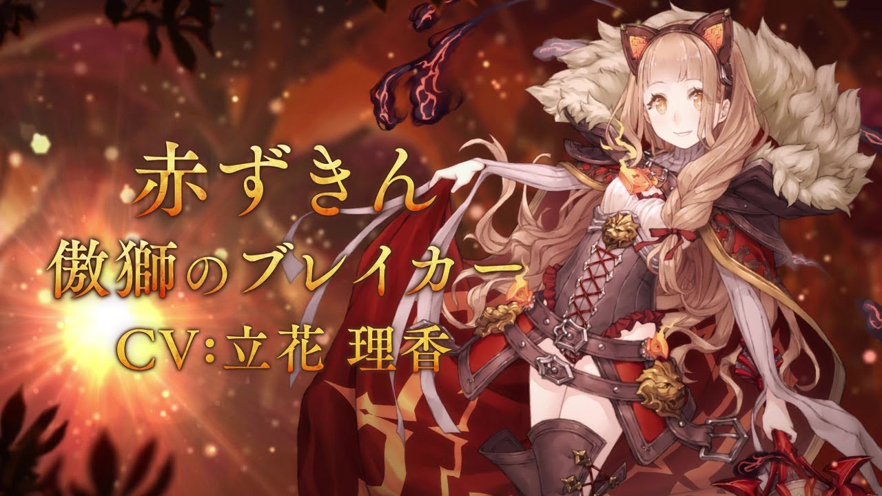 Sinoalice シノアリス 新ジョブ 赤ずきん Cv 立花理香 傲獅のブレイカー が登場 Youtube