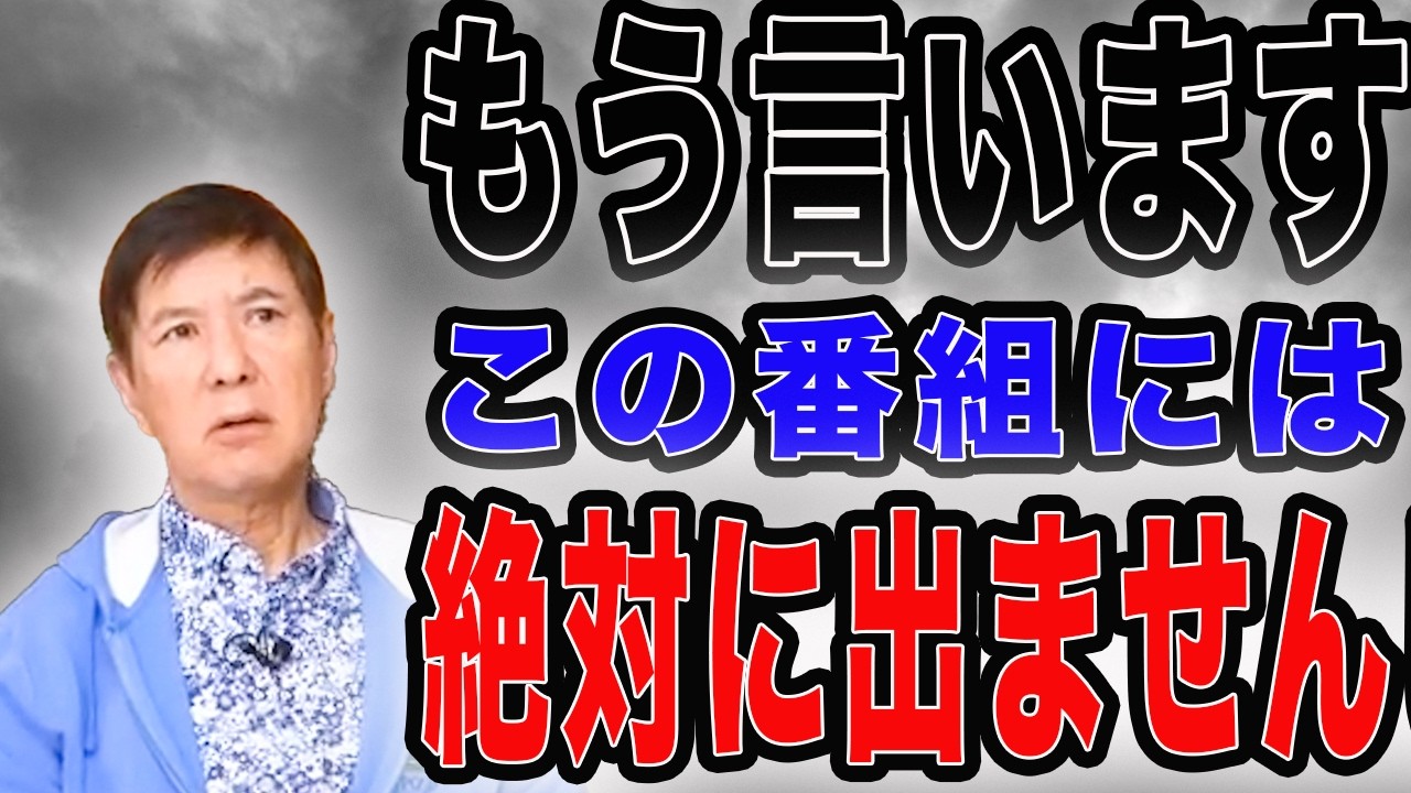 もう言うわ！出ないと決めてる番組があります。