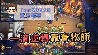 靠賽沒有前途！一滴逆轉靠賽牧師｜tom60229