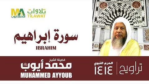 سورة إبراهيم من تراويح المسجد النبوي 1414 - الشيخ محمد أيوب