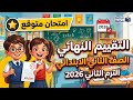 التقييم النهائي عربي للصف الثاني الابتدائي الترم الثاني التقييم النهائي لغة عربية تانيه ابتدائى 2026