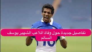 تفاصيل جديدة حول وفاة اللاعب الشهير يوسف السالم .. ما حصل معه في آخر لحظات حياته يبكي الآلاف