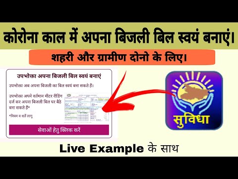 Self Bill Generation Using Suvidha App in Bihar-NBPDCL/SBPDCL[Updated]