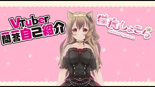 「【自己紹介】Vtuber一問一答自己紹介/猫寝　しょこら【新人Vtuber】再編集版」のサムネイル