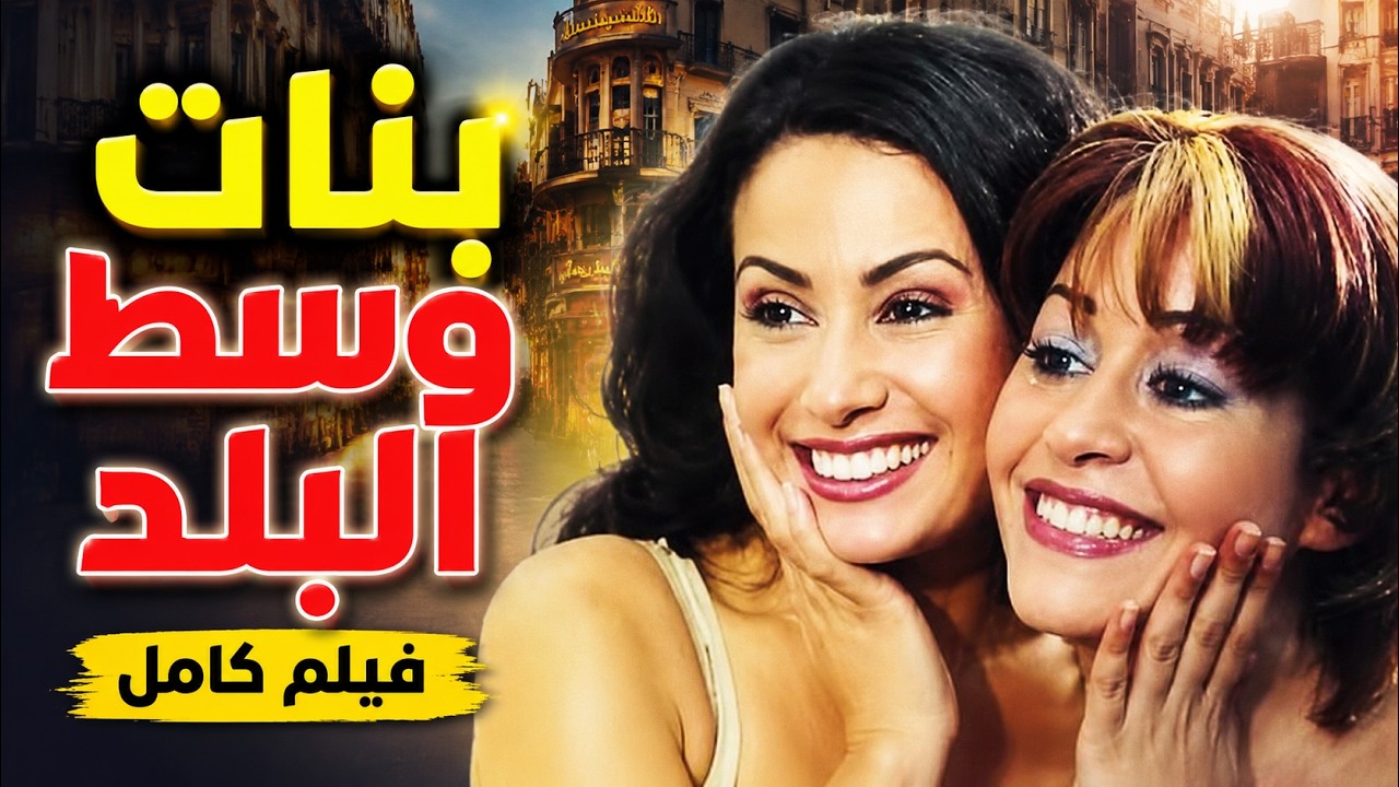 هند صبري ومنة شلبي في حكاية حب من قلب القاهرة