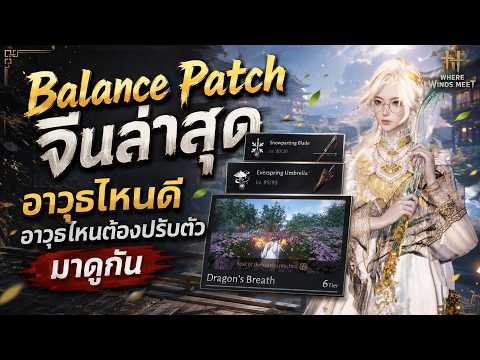 Balance Patch จีนล่าสุด Dragon Breath ขั้น2 ปรับร่มปาหนักมาก ดาบถัง และอื่นๆ | Where Winds Meet
